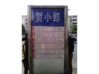 天目未来附近的公交站牌2012.11.07