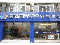 金徽阳光100售楼处实景图2010.4.22