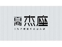 百商杰座logo