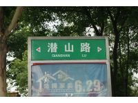 新华学府新座周边潜山路